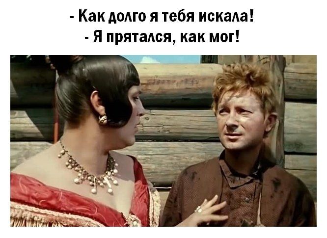 Как домо я тебя искаа Я прятаАся как мог