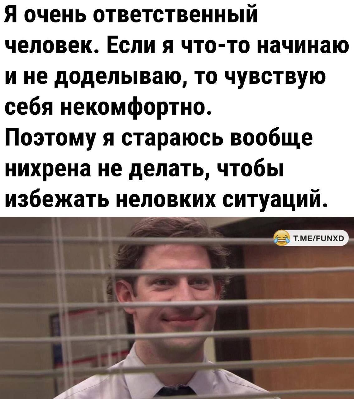 Я очень ответственный человек Если я что то начинаю и не доделываю то чувствую себя некомфортно Поэтому я стараюсь вообще нихрена не делать чтобы избежать неловких ситуаций В умагиихп