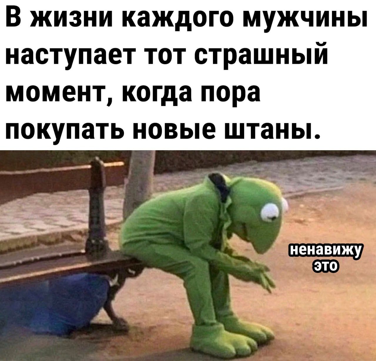 В ЖИЗНИ каждого МУЖЧИНЫ НЗСТУПЗЕТ ТОТ страшный МОМЕНТ когда пора ПОКУПЗТЬ НОВЫЕ ШТЗНЫ иеиаёижу это