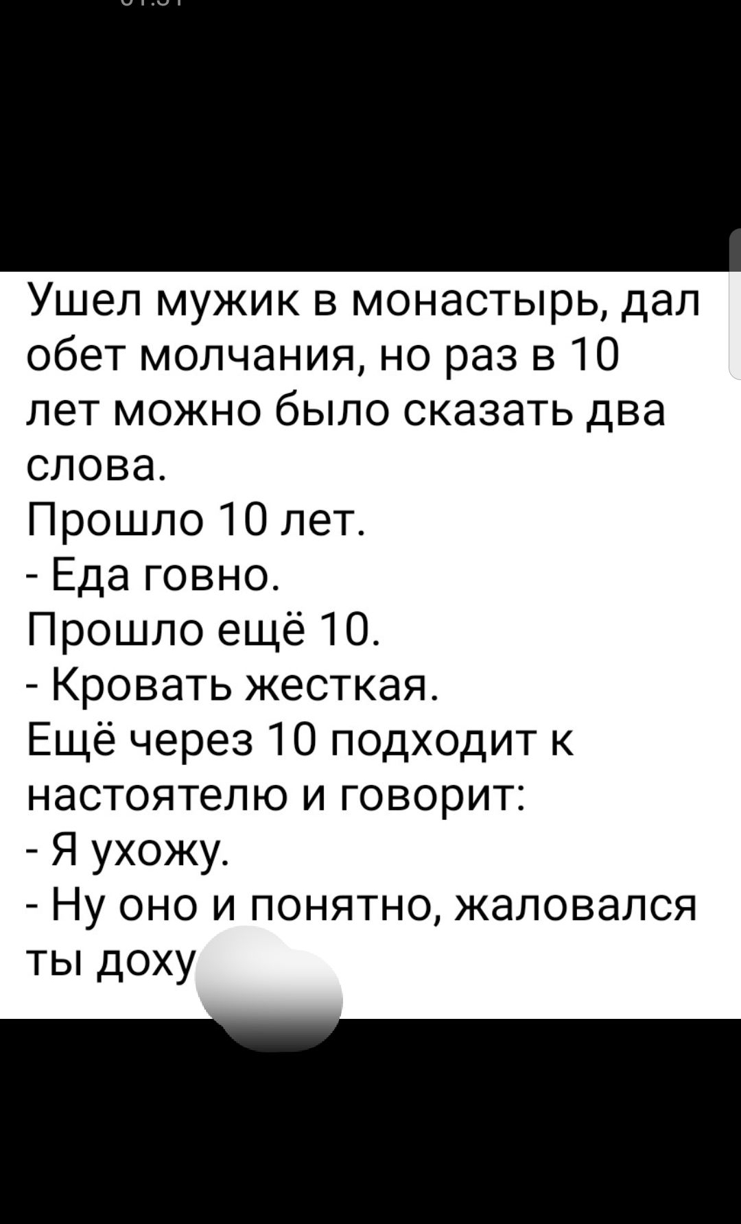01 42 ХШ Сегодня Ушел мужик в монастырь дал обет молчания но раз 310 лет можно было сказать два слова Прошло 10 лет Еда говно Прошло ещё 10 Кровать жесткая Ещё через 10 подходит к настоятелю и говорит Я ухожу Ну оно и понятно жаловался ты доху 8 Ш 3 Отправить ишве Изменить пть Еще