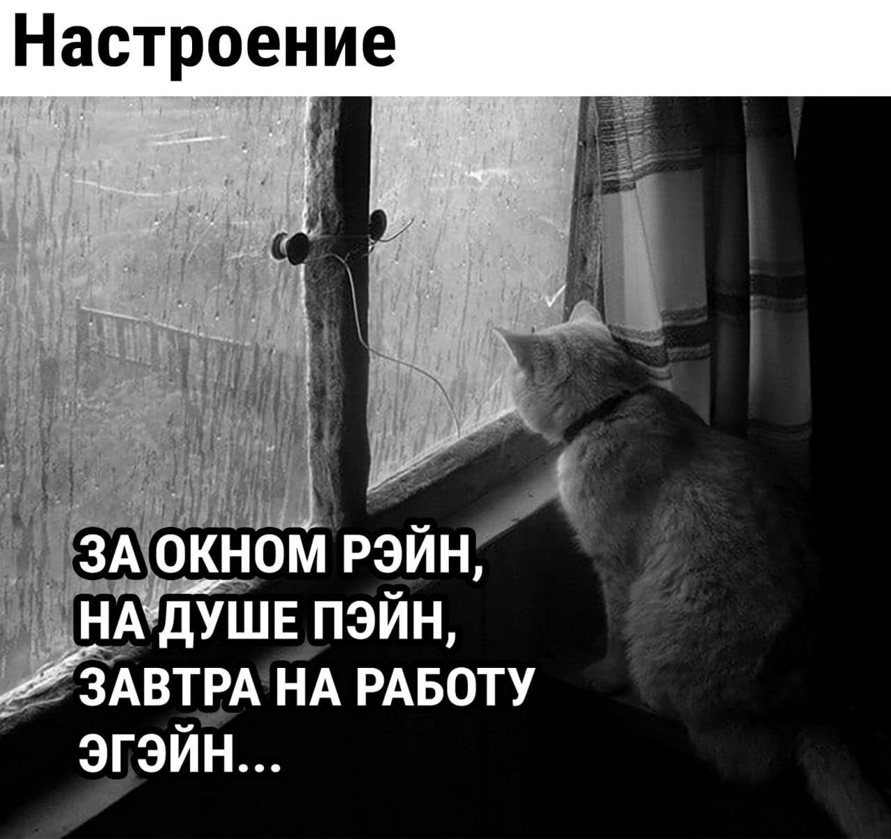 Настроение Ё НА душв пэйн ЗАВТРА НА РАБОТУ эгэйн