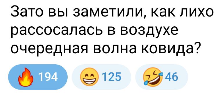 Зато ВЫ ЗЭМЭТИЛИ КНК ЛИХО рассосалась В ВОЗДУХЕ очередная ВОЛНЭ КОВИДЭ ет