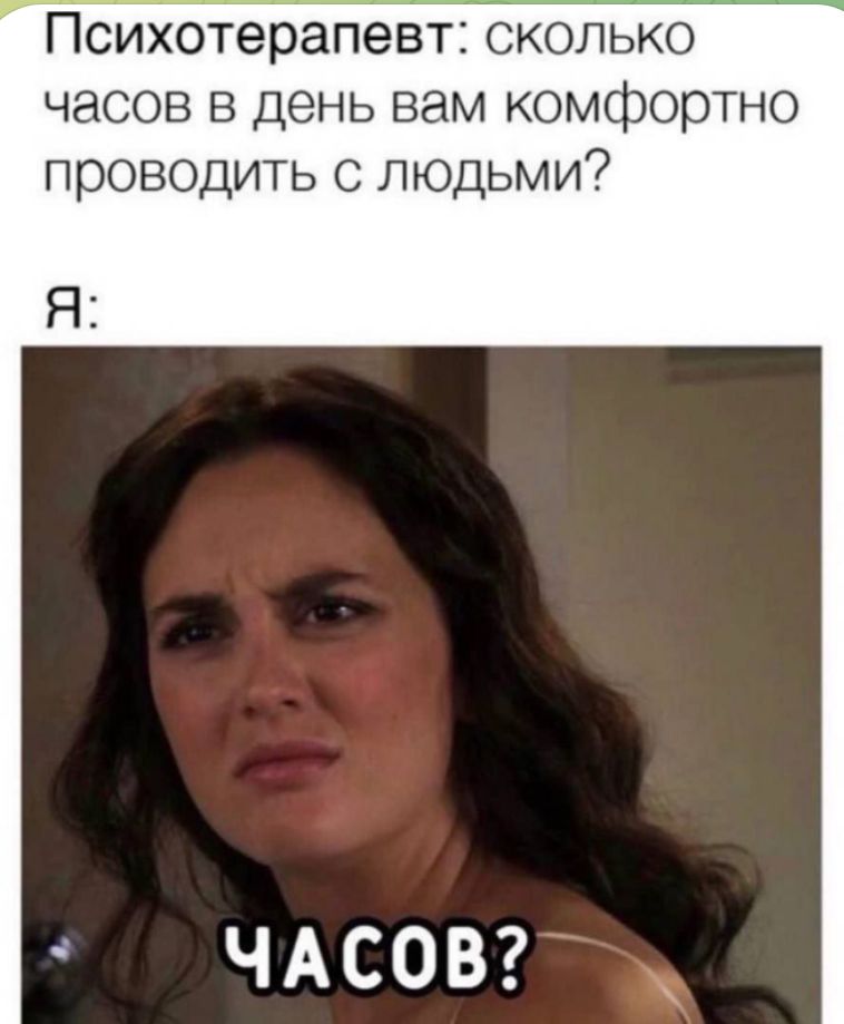 Психотерпет сколько часов в день вам комфортно проводить с людьми Я ЧАСОВ