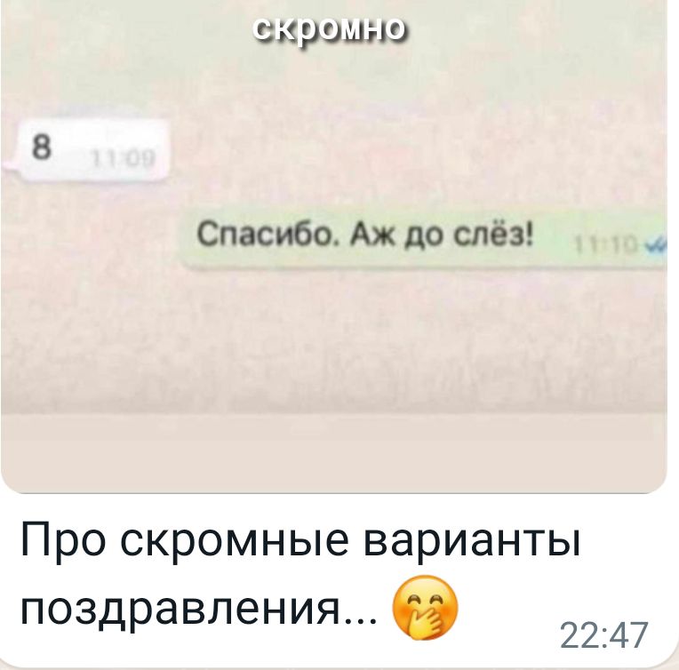 5559914519 Спасиба Аж до слёз Про скромные варианты поздравления 0 22 47