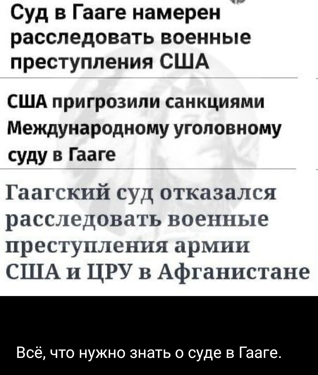Суд в Гааге намерен расследовать военные преступления США США пригрозили санкциями Международному уголовному суду в Гааге Гаагский суд отказался расследовать военные преступления армии США и ЦРУ в Афганистане Всё что нужно знать о суде в Гааге