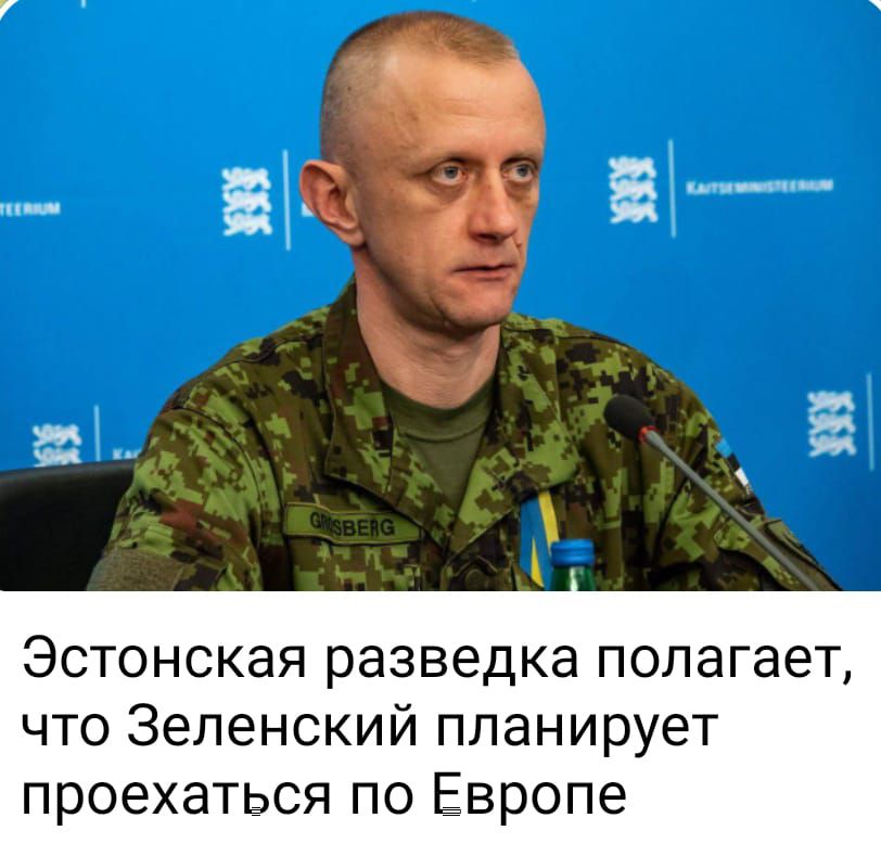 щ 1 Эстонская разведка полагает что Зеленский планирует проехаться по Европе