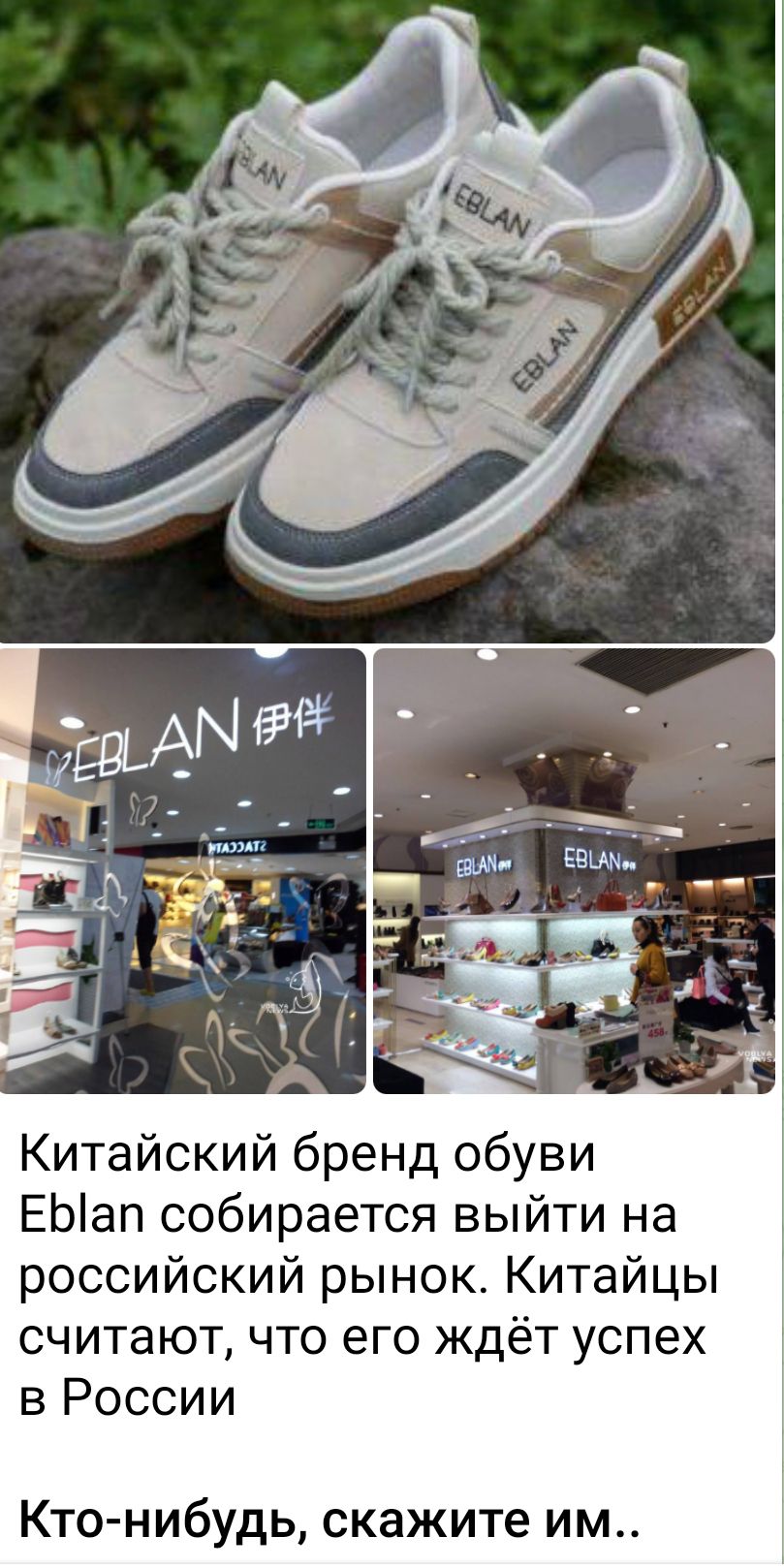 Китайский бренд обуви ЕЫап собирается выйти на российский рынок Китайцы считают что его ждёт успех в России Ктонибудь скажите им