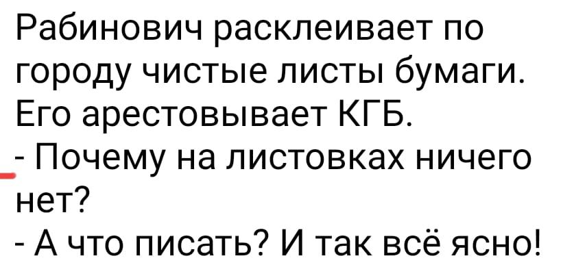 Рабинович расклеивает по городу чистые листы бумаги Его арестовывает КГБ _ Почему на листовках ничего нет А что писать И так всё ясно
