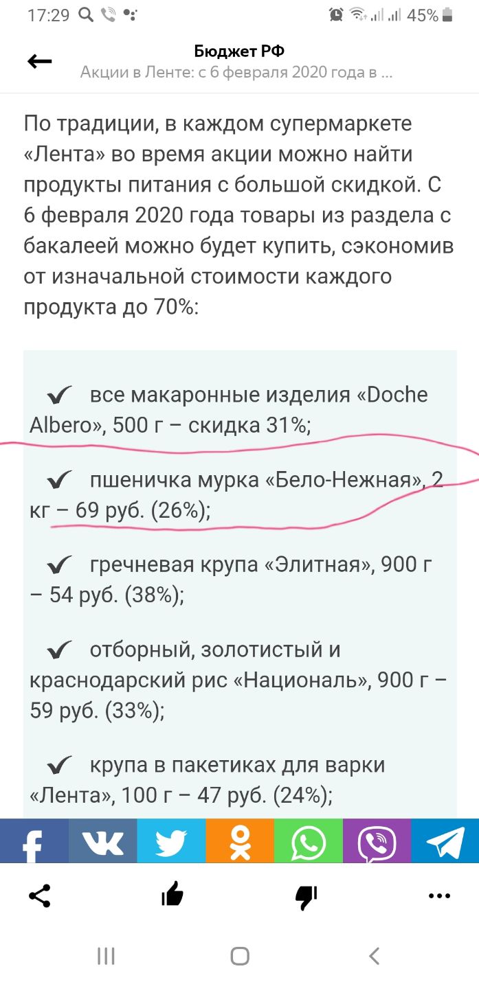 1729 В 45 Бюджет РФ Акции в Ленте с 6 февраля 2020 года в По традиции в каждом супермаркете Лента во время акции можно найти продукты питания с большой скидкой С 6 февраля 2020 года товары из раздела с бакалеей можно будет купить сэкономив от изначальной стоимости каждого продукта до 70 все макаронные изделия Воспе АЬего 500 г скидка 31 пшеничка мурка БелоНежная кг 69 руб 26 гречневая крупа Элитна