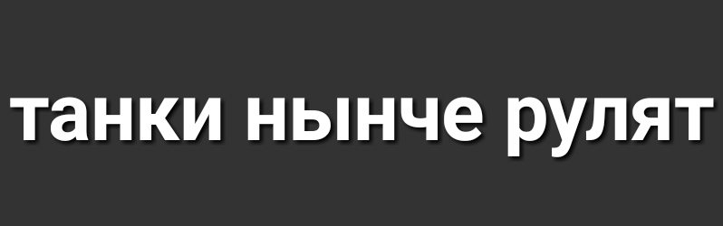 танки НЫНЧЭ РУЛЯТ