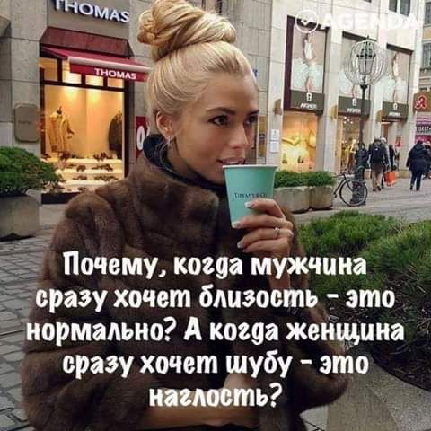 Почему когда мужчина Ё сразу хочет бдиэоеть это Ё ормадыю А когда женщина сразу хочет шубу это 3