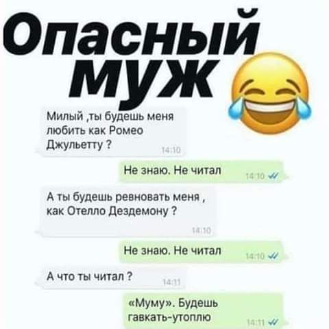 Опасный муж Милый будешь меня любить как Ромео Джупьвпу Не знаю На чиап А ты будешь ревиовачь меня как Отелло дезпемпну не знаю Не читал А что ты чта Муму Будешь гавкатгутсппю