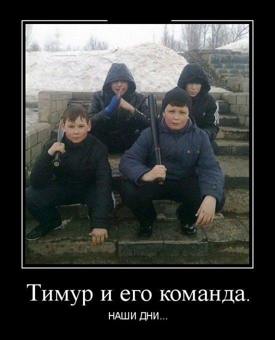 Тимур и его команда НАШИ ДНИ