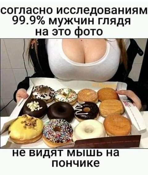 согласно исследованиям 999 мужчин глядя на это фото не ВИдЯТ МЫШЬ НЭ ПОНЧИКЁ