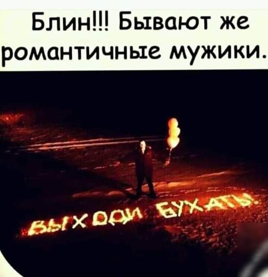 Блин Бывают же романтичные мужики