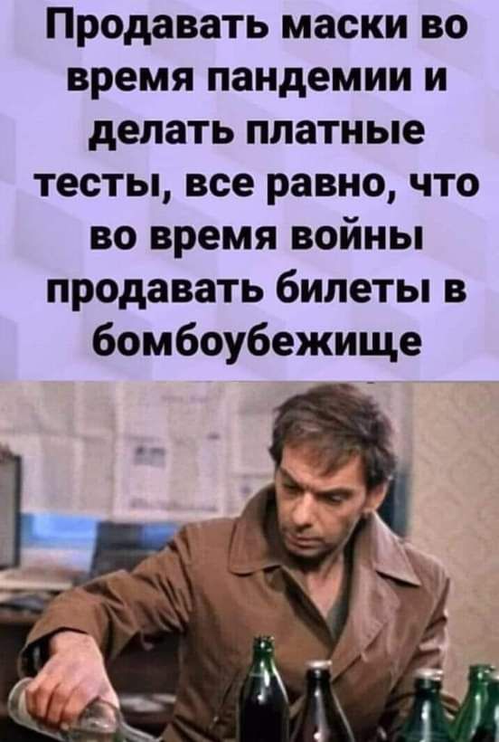 Продавать маски во время пандемии и делать платные тесты все равно что во время войны продавать билеты в бомбоубежище 6