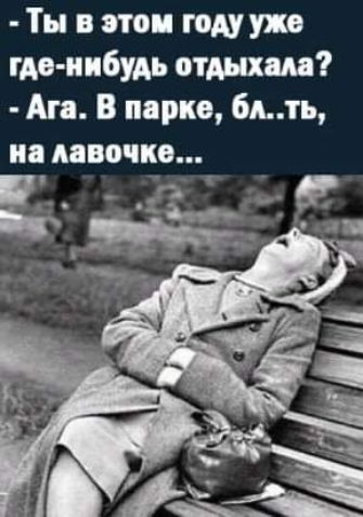 Ты в этои году где нибудь отдых м Ага В парке 6дть на лавочке