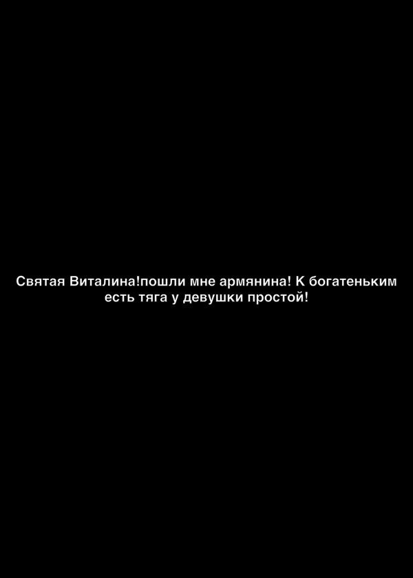 Святая Витапинапошпи мне армянина К богатеньким есть тяга у девушки простой