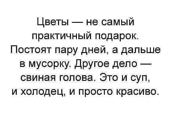 Цветы не самый практичный подарок Постоят пару дней а дальше в мусорку Другое дело свиная голова Это и суп и холодец и просто красиво