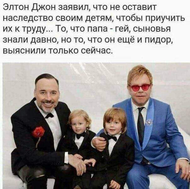 Элтон Джон заявил что не оставит наследство своим детям чтобы приучить их к труду То что папа гей сыновья знали давно но то что он ещё и пидор выяснили только сейчас