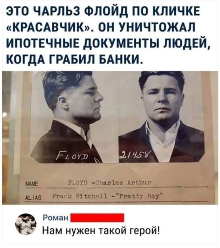 это ЧАРЛЬЗ Флойд по кличке КРАСАВЧИК он уничтожм ипотечные документы людей КОГДА ГРАБИЛ БАНКИ _ Р эх3 шг1сз ггзшг _д5 Ьгп 1ссч 11 Ргвс Ноу Роман Нам нужен такой герой