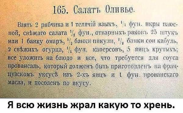 165 Салам Оливье ріібтша и 1 твлпчііхпзыкъ фу пиры мог та і фун гшарншхь ранить ан пгпулп д башки гон шдь кцпсрсопь 5 япцъ к требушся л соуса 0118 на фрим провапсчшго Я всю жизнь жрал какую то хрень