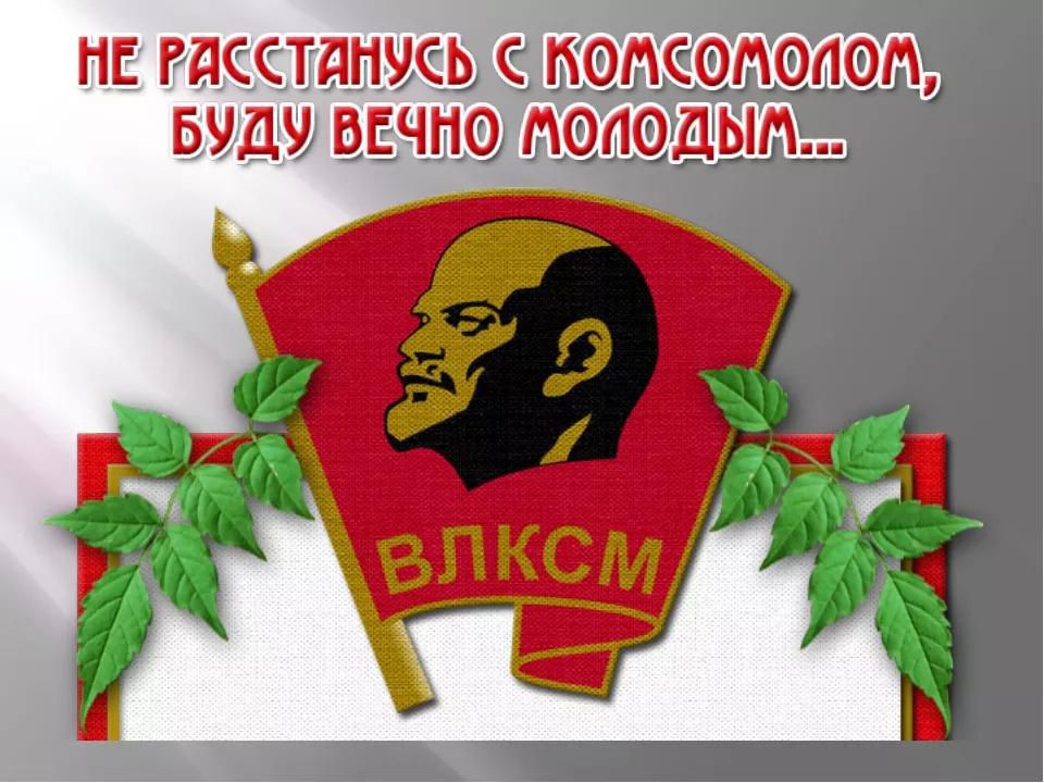 Не расстанусь с комсомолом, буду вечно молодым...