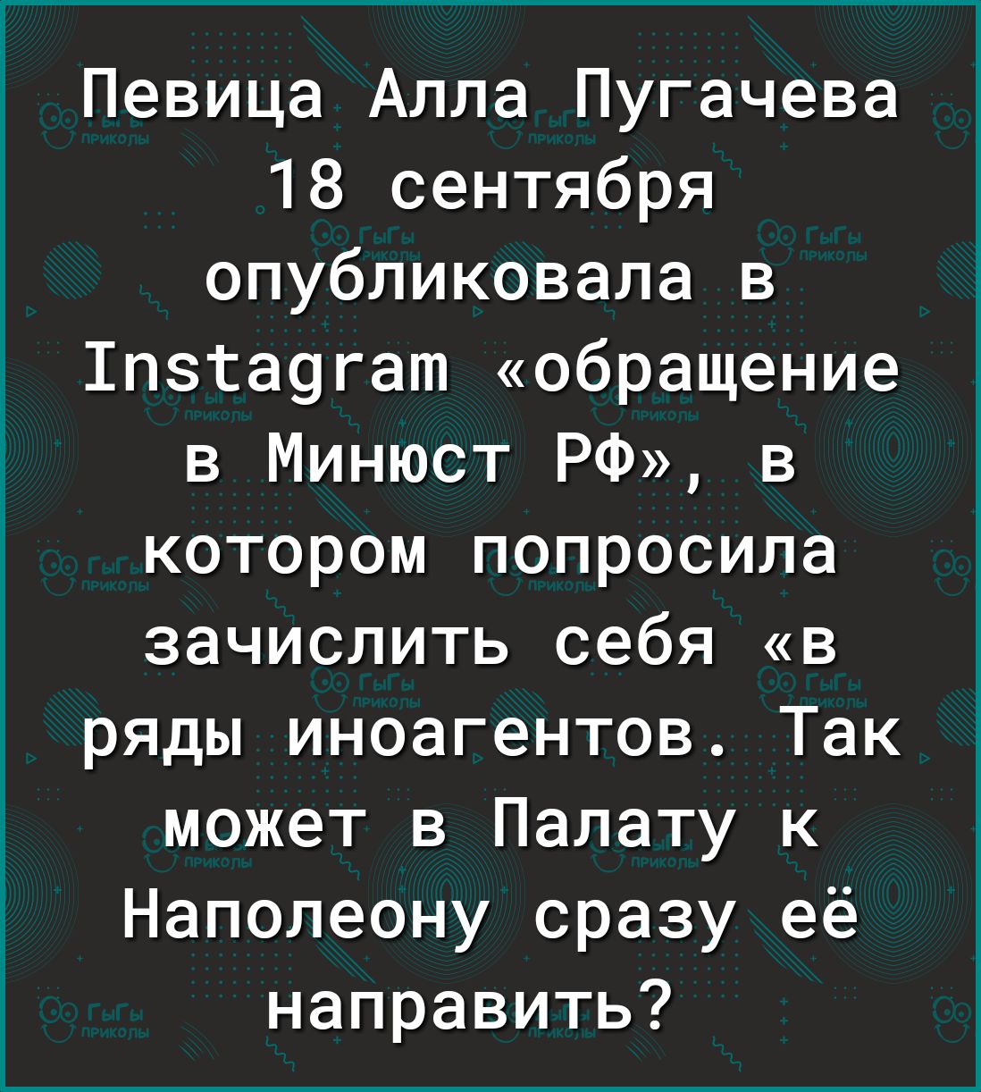 Певица Алла Пугачева 18 сентября опубликовала в 1пзта9гат обращение в Минюст РФ в котором попросила зачислить себя в ряды иноагентов Так может в Палату к Наполеону сразу её направить