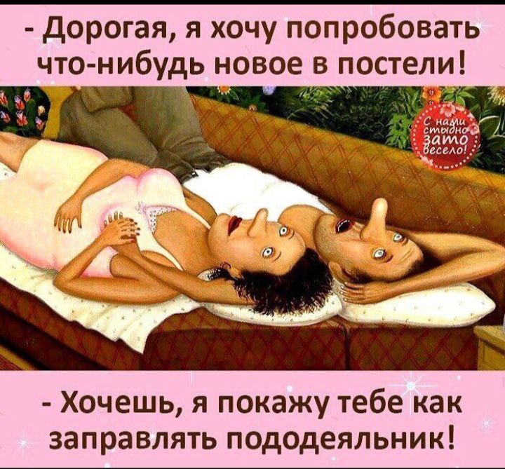 дорогая я хочу попробовать что нибудь новое в постели 31 Хочешь я покажу тебе как заправлять пододеяльник