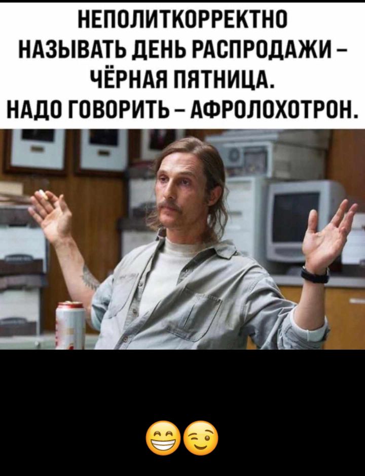 нвполиткоррвктно ндзывдть ДЕНЬ РАСПРОДАЖИ ЧЁРНАЯ пятнищ нддо говорить АФРОЛОХОТРОН