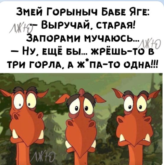 змвй ГоРыныч БАБ Ягв 317 Выручдй СТАРАЯ АПОРАМИ мучдюсь НУ ЕЩЁ вы жрёшь то в три горлд А жпд то одндш