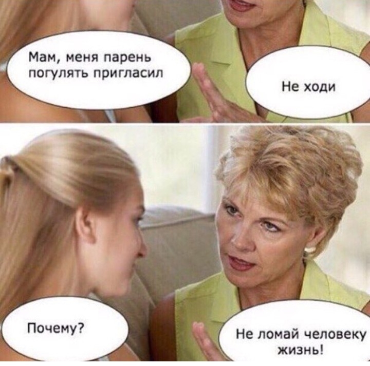 Мам меня парень погулять пригласил Не помай человеку жизнь