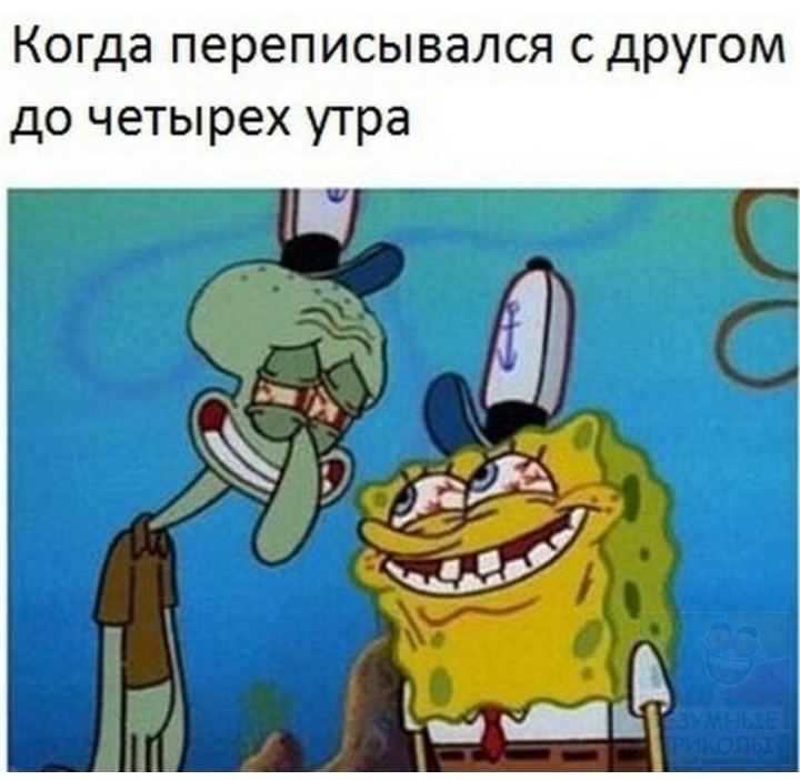 Когда переписывался с другом до четырех утра