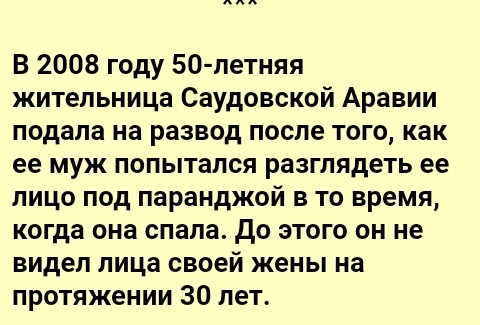 В 2008 году 50 петняя жительница Саудовской Аравии подала на развод после того как ее муж попытался разглядеть ее лицо под паранджой в то время когда она спала До этого он не видел лица своей жены на протяжении 30 лет