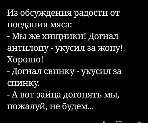 Из обсуждения радости от поедания мяса МЫ же хшцники Догнал антилопу укусил за жопу Хорошо Догнал свит псу укусил за станку А вот зайца догонять мы пожалуй не будем