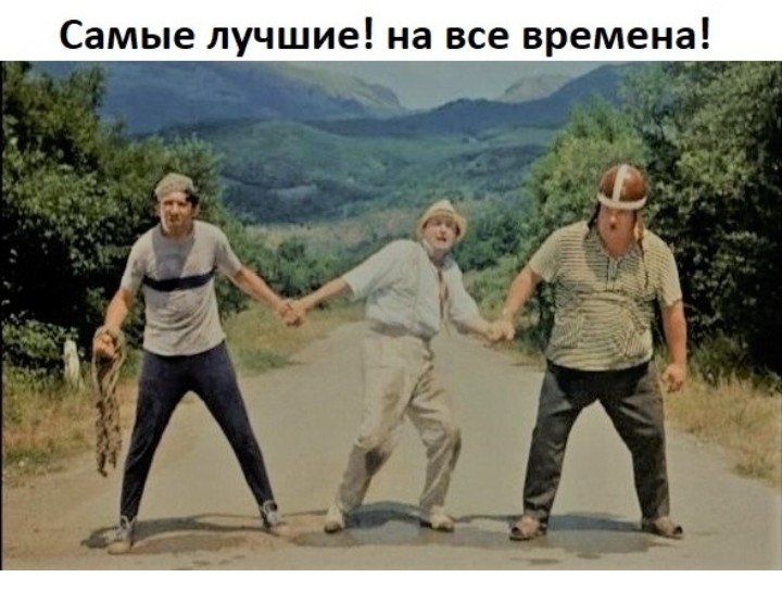 Самые лучшие на все времена