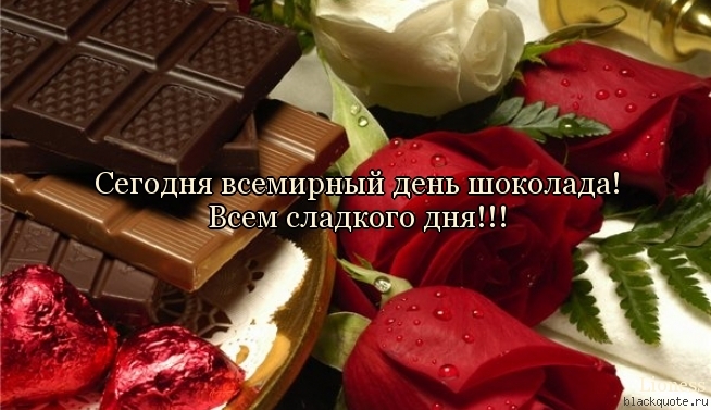 егодня всемирныи день шоколада Всем сладкого ДНЯ