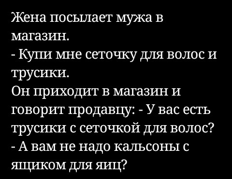 Жена посылает мужа в магазрш Кугш мне сетоъпсу для волос И труппси Он приходит в магазш т И говорит продавцу У вас есть трусшси с сетотпсой для волос А вам не надо кальсоны с ящиком для яиц