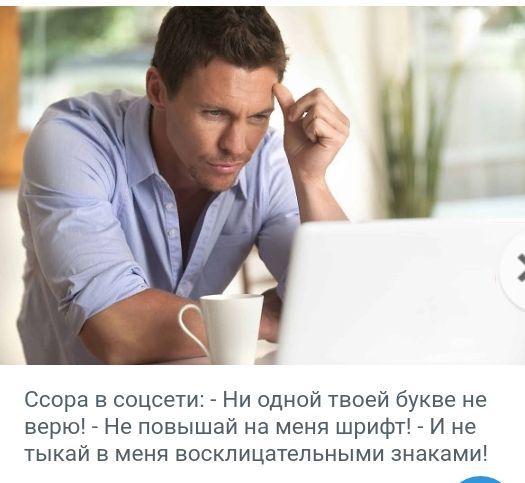 Ссора в соцсети Ни одной твоей букве не верю Не повышай на меня шрифт И не тыкай в меня восклицательными знаками