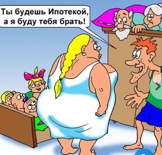 Ты будешь Ипотекой а я буду тебя брать