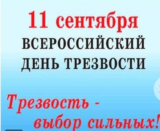 11 сентября ВСЕРОССИЙСКИЙ дЕнь трвзвости Трезвость _ выбор сильных