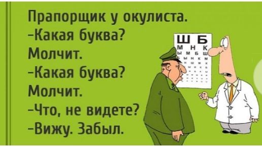 Прапорщик у окулиста Какая буква Молчит Какая буква Мопчит Что не видете Вижу Забыл