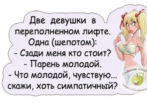 _іДве девушкиЙ переполненном лифте Одна шепотом Сзади меня кто стоит _ а Парень молодои 6 д3 1 Что молодой чувствую кожи хоть симпатичный