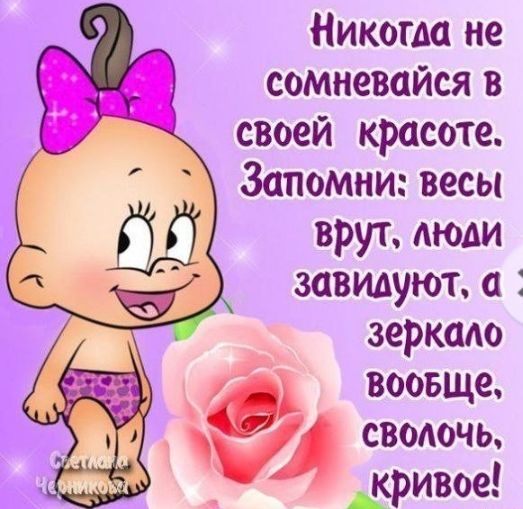 Никогда не сомневайся в своей красоте Запомни весы врут моди завидуют а зеркало вообще сволочь Акривое