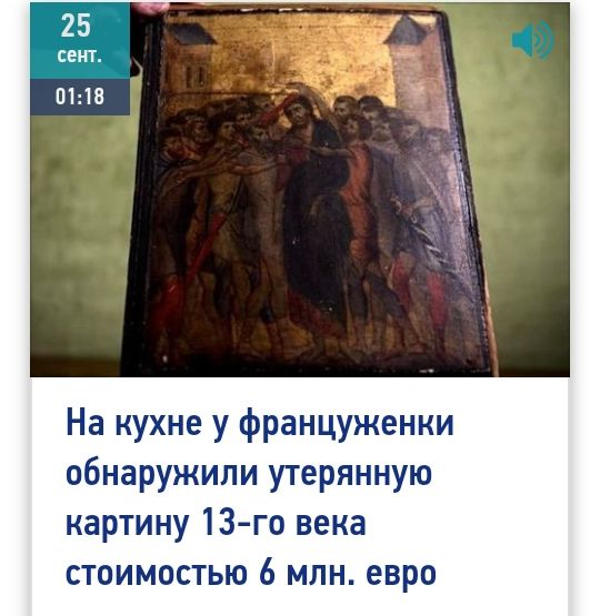 На кухне у француженки обнаружили утерянную картину 13 го века стоимостью 6 млн евро