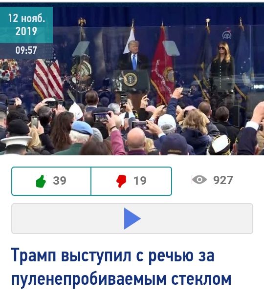 39 19 927 Трамп выступил с речью за пупенепробиваемым стеклом