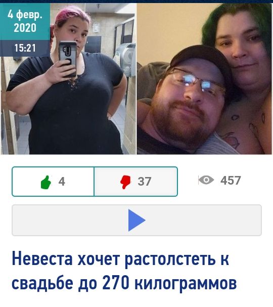 Невеста хочет растолстеть к свадьбе до 270 килограммов