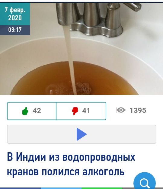 42 41 0 1395 В Индии из водопроводных КРЭНОВ ПОЛИЛСЯ алкоголь