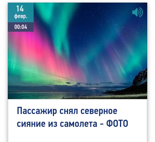 Пассажир снял северное сияние из самолета ФОТО
