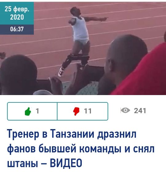 25 февр 21120 0637 Тренер в Танзании дразнил фанов бывшей команды и снял штаны ВИДЕО